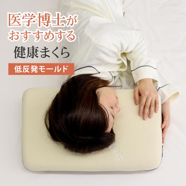 医学博士がおすすめする健康まくら 03 低反発モールド 約32×54×7〜12cm 低反発枕 高さ調節可能なシート付 枕