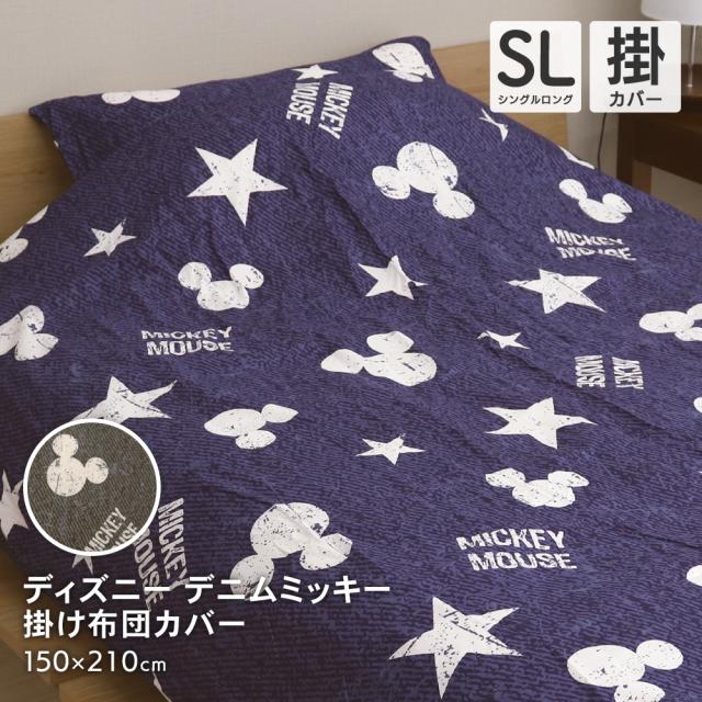 ディズニー ミッキーマウス 掛け布団カバー シングルサイズ シングルロング 150×210cm Disney 掛布団カバー デニムミッキー