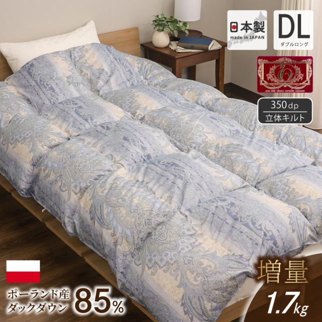 羽毛布団 ダブルロングサイズ 190×210cm ポーランド産ホワイトダックダウン85％ 350dp以上 1.7kg入り 増量タイプ 冬用 掛け布団