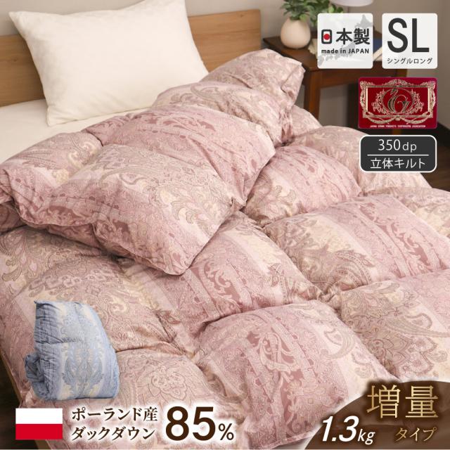 羽毛布団 シングルロングサイズ 150×210cm ポーランド産ホワイトダックダウン85％ 350dp以上 1.3kg入り 増量タイプ 冬用 掛け布団