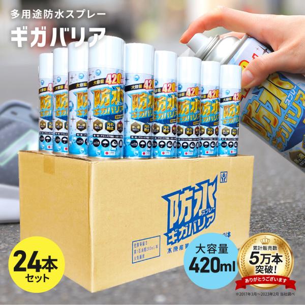 防水 スプレー 靴 服 最強 梅雨 強力 防汚 防油 革 レザー テント ギガバリア 24本 セット 420ml ugg 鞄 傘 長靴 大容量 キャンプ グランピング ポイント利用