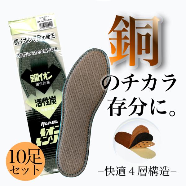 インソール お得な10足セット 銅イオンと活性炭の力 中敷き 蒸れ 足ムレ 対策 消臭  薄い 殺菌 サポート 足の臭い対策 足の匂いをとる方法