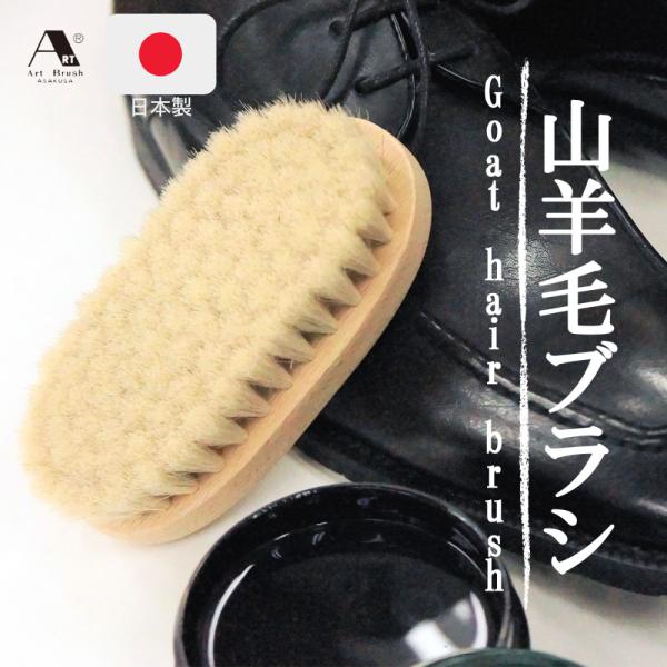 靴磨き ブラシ 高級靴ブラシ 山羊毛ブラシ 仕上げ用 鏡面磨き 革 鞄 レザー ヤギ毛ブラシ 日本製 アートブラシNo1 ギフト ラッピング