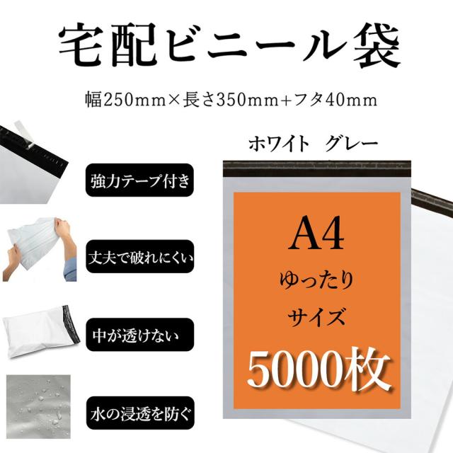 宅配ビニール袋 A4サイズ 幅約25cm×深さ約35cm＋フタ約4cm(5000枚入り) 強力テープ付き ホワイトorグレー 丈夫で破れにくい 中が透けない 水の浸透を防ぐ 薄手 軽量 防水 耐久 強粘着テープ付き 梱包資材 梱包袋 宅急便 宅配便 様々な発送に対応可能な袋