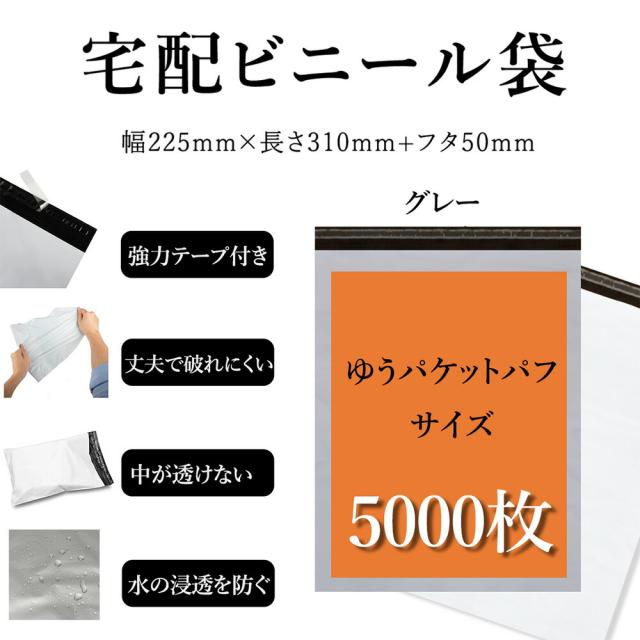 宅配ビニール袋 各種メール便 サイズ 幅約22.5cm×深さ約31.5cm＋フタ約5cm(5000枚入り) 強力テープ付き グレー 丈夫で破れにくい 中が透けない 水の浸透を防ぐ 薄手 軽量 防水 耐久 強粘着テープ付き 梱包資材 梱包袋 宅急便 宅配便 様々な発送に対応可能な袋
