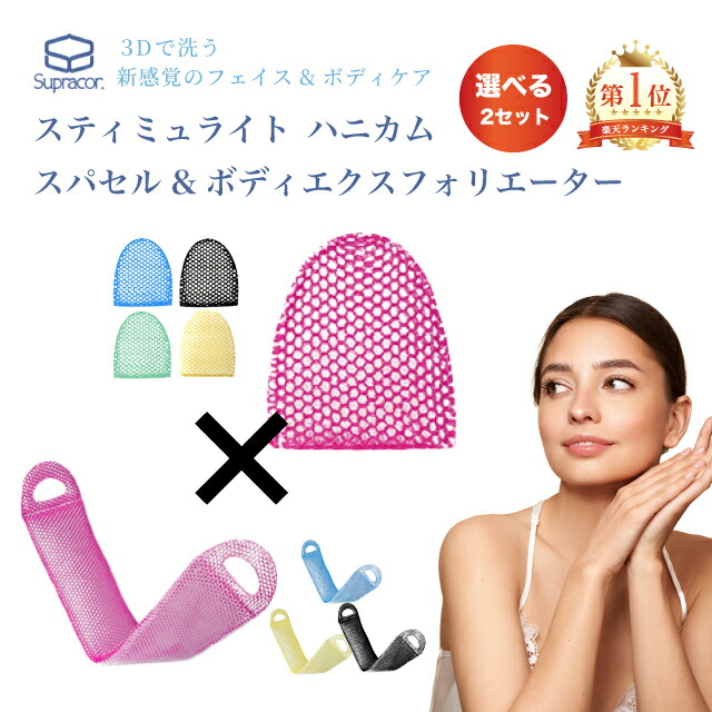 スティミュライト ハニカムスポンジ スパセル ボディエクスフォリ
