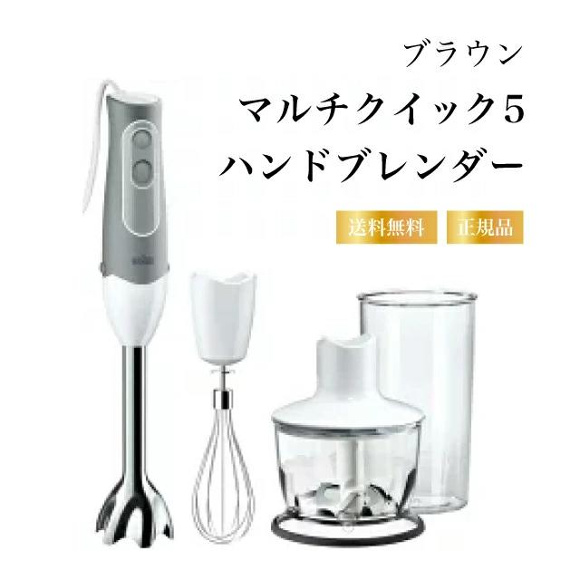 【特典あり】ブラウン ハンドブレンダー MQ535GY マルチクイック5/ホイップ・泡立て機能/2段階スピード/簡単洗浄/時短調理/かき混ぜ/食洗機対応/BRAUN