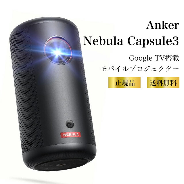 【特典あり】Anker Nebula Capsule 3 Google TV搭載 モバイルプロジェクター フルHD 200ANSIルーメン 自動台形補正 フォーカス調整 120インチ対応 スピーカー内蔵 映画やプレゼンに最適！ 8Wスピーカー  フォーカス調整 垂直・水平台形補正 自動障害物回避