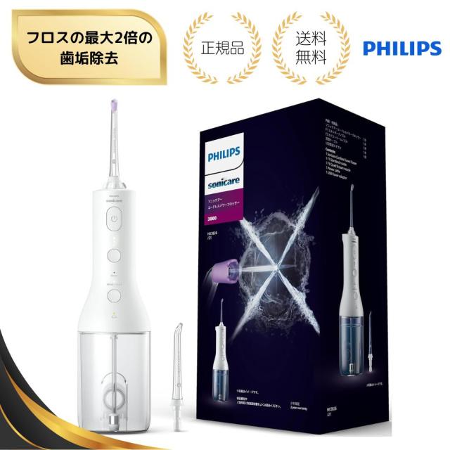 【特典あり】フィリップス ジェットウォッシャー ソニッケアー HX3826/21 コードレスパワーフロッサー3000 X型水流 口腔洗浄器 歯間ケア 歯周病予防 携帯便利 防水 静音 歯科推奨