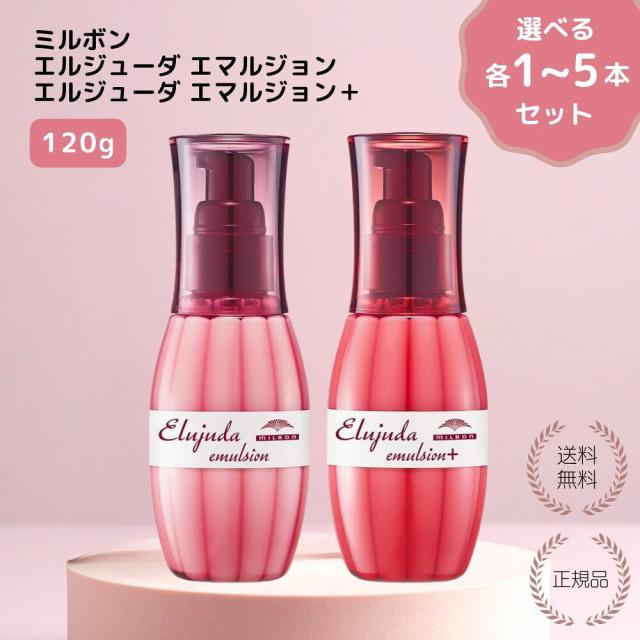 ミルボン エルジューダエマルジョン 120g×4本セット Elujuda