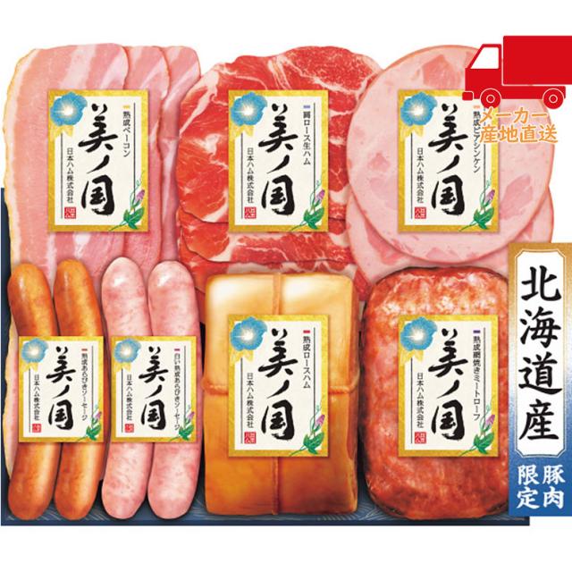 【送料無料 5981円以上1万円以下】お中元 御中元 夏ギフト 送料無料 ギフト日本ハム　北海道　プレミアム　美ノ国食料品 肉加工品 ハム