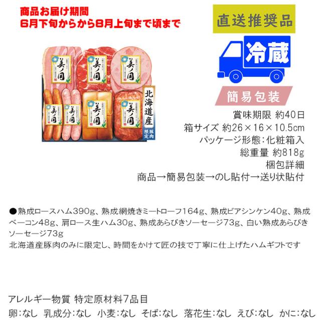 【送料無料 5981円以上1万円以下】お中元 御中元 夏ギフト 送料無料 ギフト日本ハム　北海道　プレミアム　美ノ国食料品 肉加工品 ハム_1