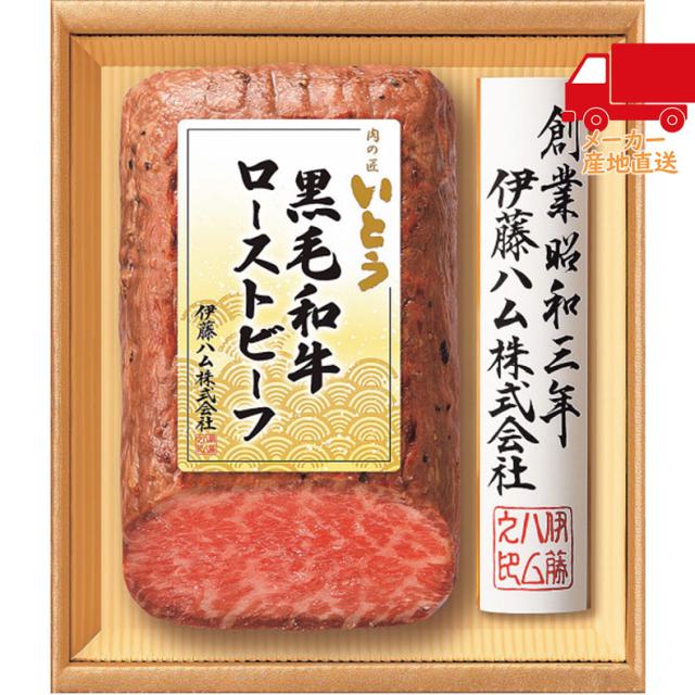 【送料無料 1万円以上】お中元 御中元 夏ギフト 送料無料 ギフト「肉の匠いとう」　国産黒毛和牛ローストビーフギフト食料品 肉加工品 ローストビーフ