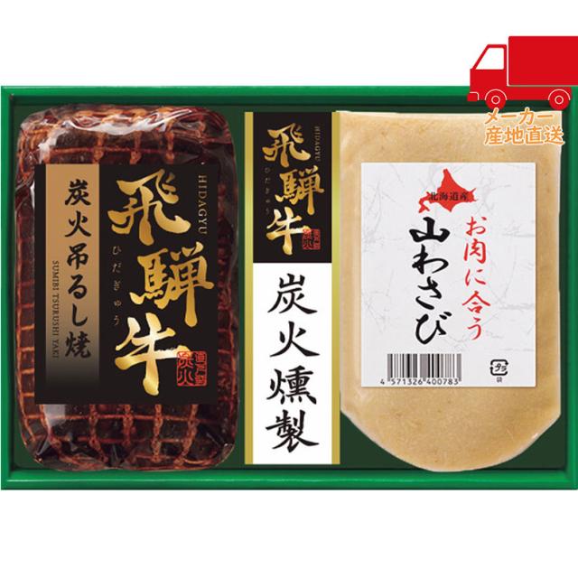 【送料無料 1万円以上】お中元 御中元 夏ギフト 送料無料 ギフトトンデンファーム　飛騨牛炭火吊るし焼ギフト食料品 肉加工品 ローストビーフ