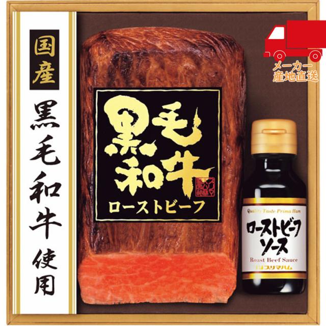 【送料無料 1万円以上】お中元 御中元 夏ギフト 送料無料 ギフト国産黒毛和牛ローストビーフセット食料品 肉加工品