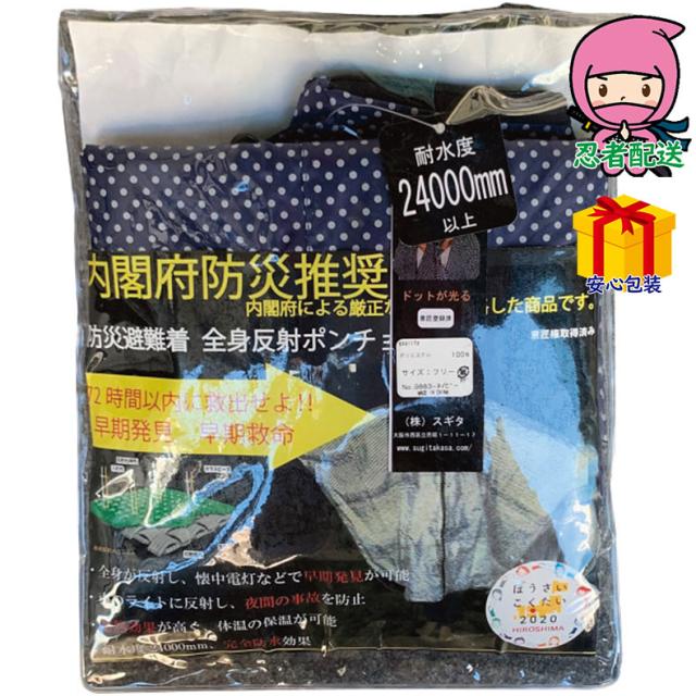 敬老の日 残暑 お見舞い 節句 お返し 内祝い ギフト 2025年 防災避難着＆夜間交通事故防止 全身反射プリントポンチョ 台所・日用品・収納 家庭日用品 日用品雑貨