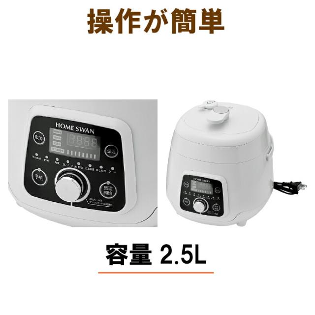 電気圧力鍋 2.5L 圧力鍋 電気 ホームスワン コンパクトタイプ レシピ付き お手入れ簡単_1