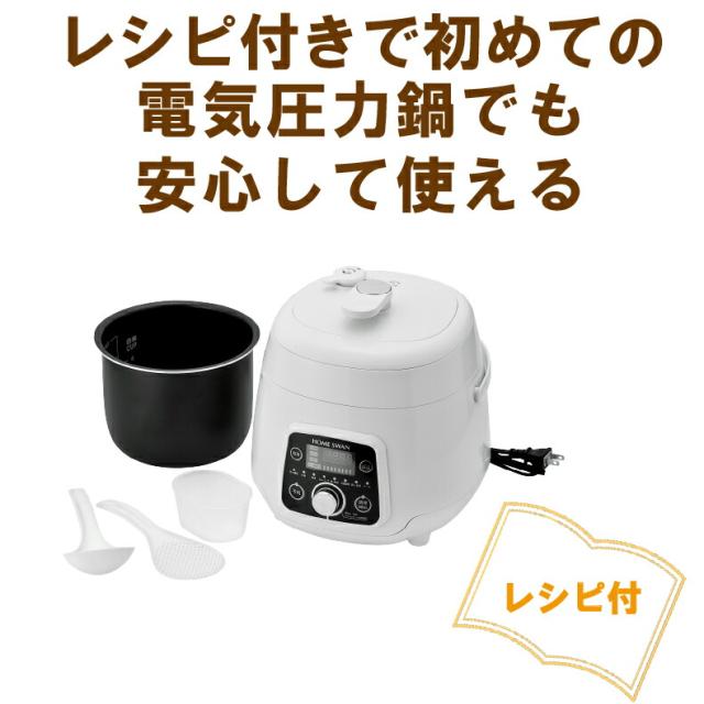 電気圧力鍋 2.5L 圧力鍋 電気 ホームスワン コンパクトタイプ レシピ付き お手入れ簡単_3