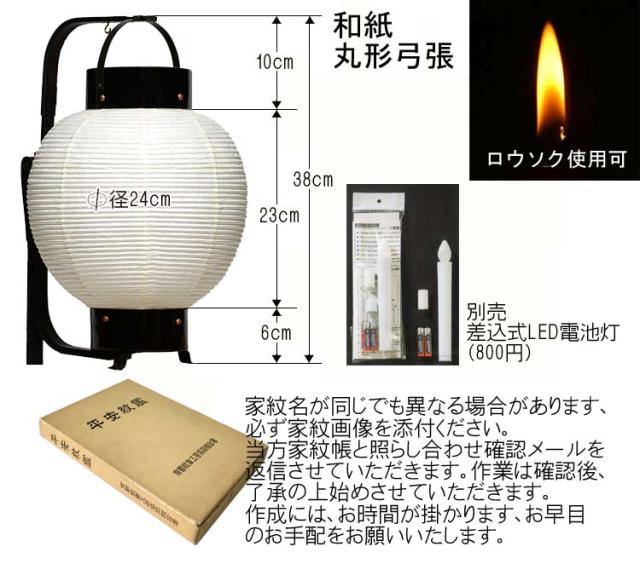 おすすめ 弓張 手丸弓張九寸 並箱入（両家紋・お名前家入り）通常家紋帳掲載家紋 特殊家紋別途料金加算 おすすめ