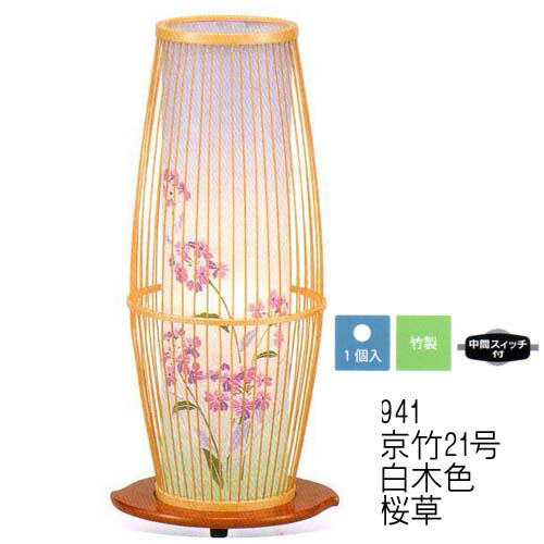 ★【在庫あり】おすすめ 京竹21号桜草 sg-(940タメ /941白木)1個入 回転 中間スイッチ付（メーカー直送品）おすすめ