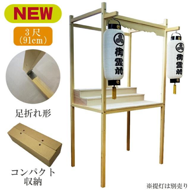 おすすめ 盆棚 脚折れ収納型 北関東盆棚 精霊棚 祭壇 木製立式 高級盆棚 3尺サイズ お盆 新盆 新盆飾り 初盆飾り 初盆 お盆飾り 盆飾り お盆用品 盆 法事 初盆 (提灯別売り) (柱の長さを半分にして収納できます)
