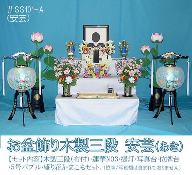 おすすめ お盆飾り木製三段セット（安芸）#SS101-A 推奨ご奉仕特価 (代引き不可商品)【セット内容】木製三段（布付）・蓮華NO3・提灯・写真台・位牌台・5号バブル・盛り花A・まこもセット、 おすすめ