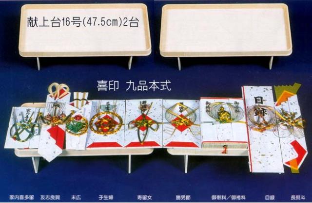 おすすめ 結納品 喜印九品本式セット 献上台16号(W47.5cm)２台使用（家内喜多瑠・友志良賀・末広・子生婦・寿留女・勝男節・御帯料/御袴料・目録・長熨斗）おすすめ