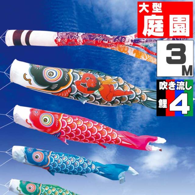 鯉のぼり 大きい こいのぼり おしゃれ お洒落 庭 屋外 大型セット 錦龍鯉 3ｍ 7点セット オシャレ