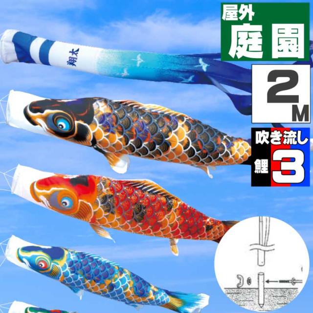 鯉のぼり こいのぼり おしゃれ お洒落 庭 屋外 ポール付 カ゛ーデンセット 京錦鯉 2ｍ 6点セット オシャレ