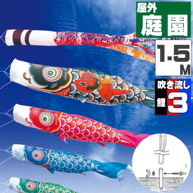 鯉のぼり こいのぼり おしゃれ お洒落 庭 屋外 ポール付 カ゛ーデンセット 錦龍鯉 1.5ｍ 6点セット オシャレ