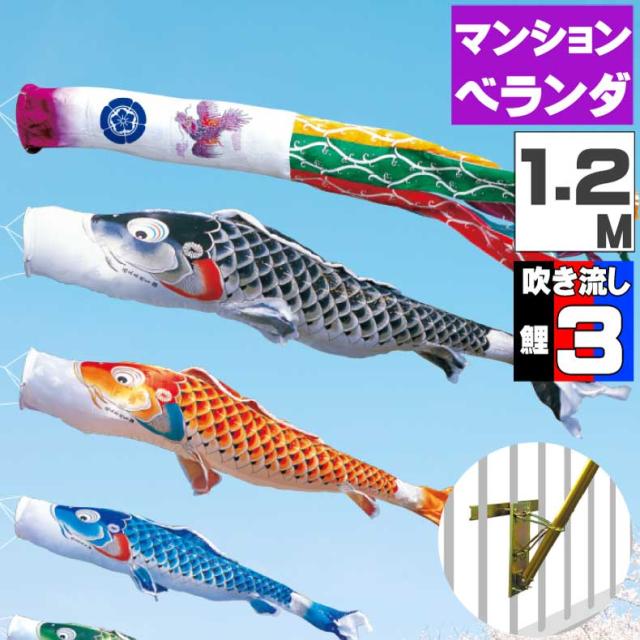 鯉のぼり こいのぼり ベランダ おしゃれ お洒落 マンション ベランダ用 
