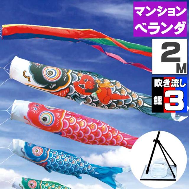 鯉のぼり マンション ベランダ こいのぼり ２ｍセット 夢はるか 徳永鯉のぼり スタンド式（水袋付） 撥水 鯉のぼり こいのぼり ベランダ おしゃれ お洒落 マンション ベランダ用