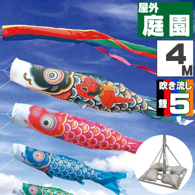 鯉のぼり こいのぼり おしゃれ お洒落 庭 屋外 ポールスタンド付き 庭園スタンドセット 金太郎ゴールド鯉 4m 8点セット オシャレ