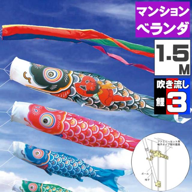 鯉のぼり こいのぼり ベランダ おしゃれ お洒落 マンション ベランダ用 屋外 ファミリーセット 金太郎ゴールド鯉 1.5ｍ 6点セット オシャレ