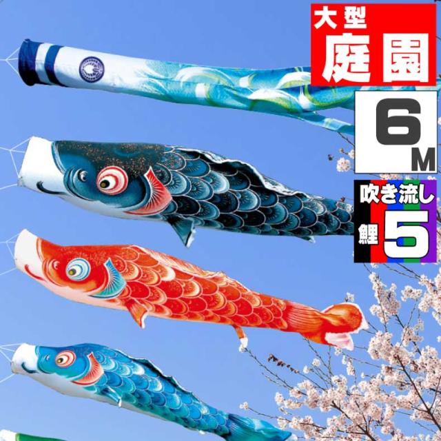 鯉のぼり 大きい こいのぼり おしゃれ お洒落 庭 屋外 大型セット 風舞い鯉 6ｍ 8点セット オシャレ