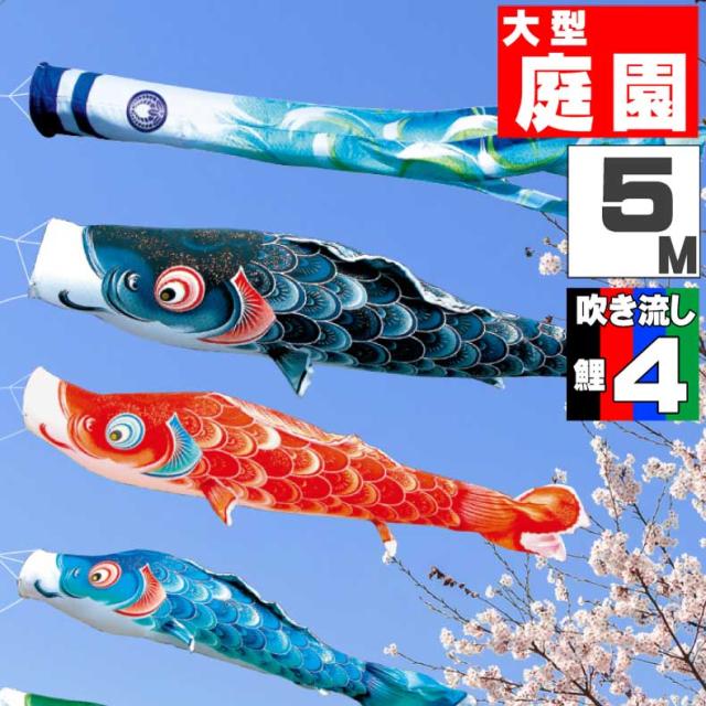 鯉のぼり 大きい こいのぼり おしゃれ お洒落 庭 屋外 大型セット 風舞い鯉 5ｍ 7点セット オシャレ