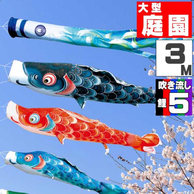 鯉のぼり 大きい こいのぼり おしゃれ お洒落 庭 屋外 大型セット 風舞い鯉 3ｍ 8点セット オシャレ