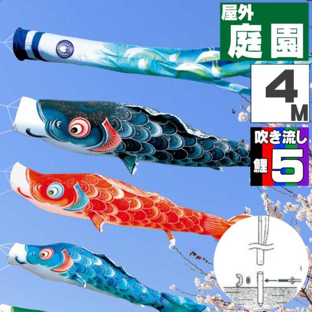 鯉のぼり こいのぼり おしゃれ お洒落 庭 屋外 ポール付 カ゛ーデンセット 風舞い鯉 4ｍ 8点セット オシャレ