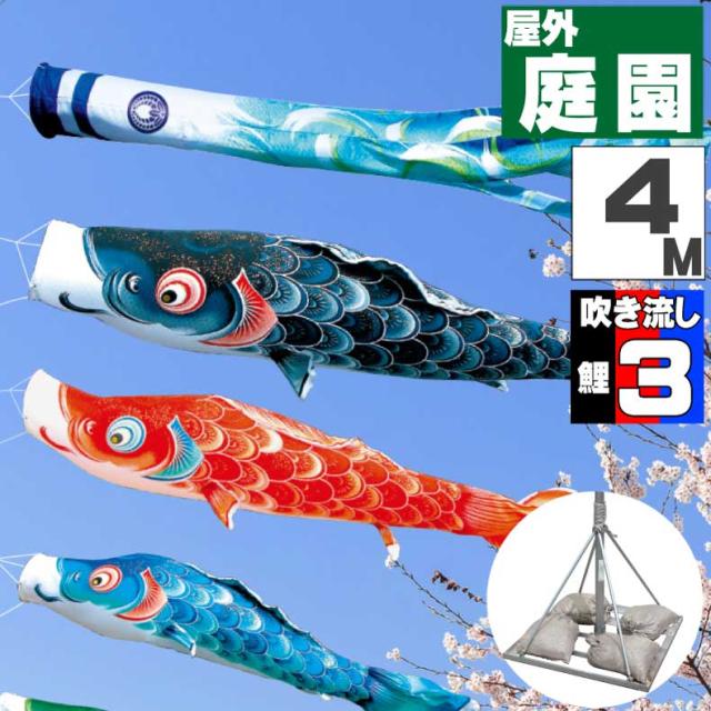 鯉のぼり こいのぼり おしゃれ お洒落 庭 屋外 ポールスタンド付き 庭園スタンドセット 風舞い鯉 4ｍ 6点セット オシャレ