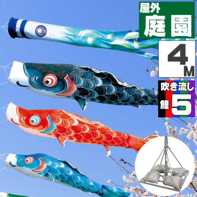 鯉のぼり こいのぼり おしゃれ お洒落 庭 屋外 ポールスタンド付き 庭園スタンドセット 風舞い鯉 4ｍ 8点セット オシャレ