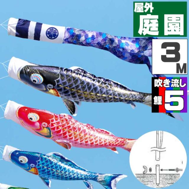 鯉のぼり こいのぼり おしゃれ お洒落 庭 屋外 ポール付 カ゛ーデンセット 千寿鯉 3ｍ 8点セット オシャレ 119,200円