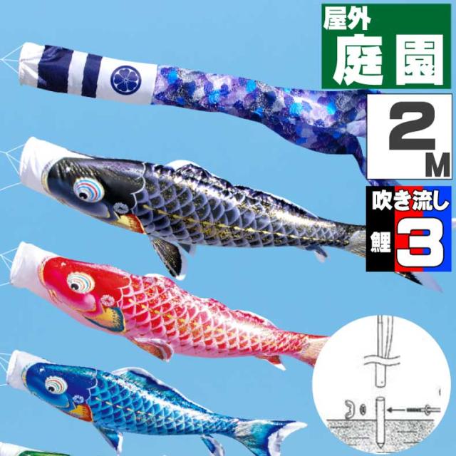 鯉のぼり こいのぼり おしゃれ お洒落 庭 屋外 ポール付 カ゛ーデンセット 千寿鯉 2ｍ 6点セット オシャレ