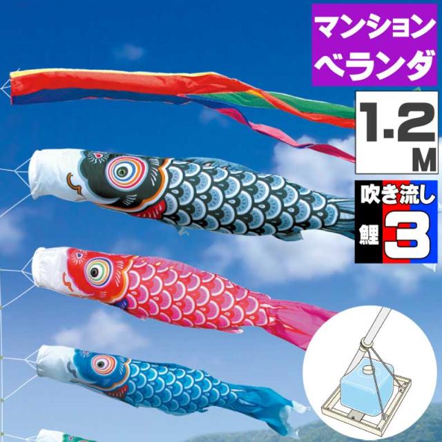 鯉のぼり こいのぼり ベランダ おしゃれ お洒落 マンション ベランダ用 屋外 ウェイトセット 友禅鯉（ウエイト） 1.2ｍ 6点セット オシャレ
