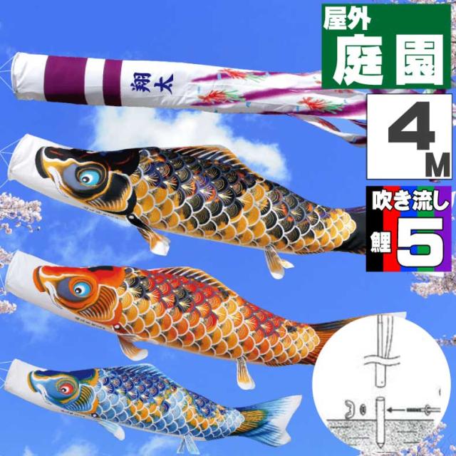 鯉のぼり こいのぼり おしゃれ お洒落 庭 屋外 ポール付 カ゛ーデンセット ちりめん京錦 4ｍ 8点セット オシャレ