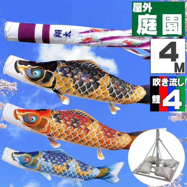 鯉のぼり こいのぼり おしゃれ お洒落 庭 屋外 ポールスタンド付き 庭園スタンドセット ちりめん京錦 4ｍ 7点セット オシャレ