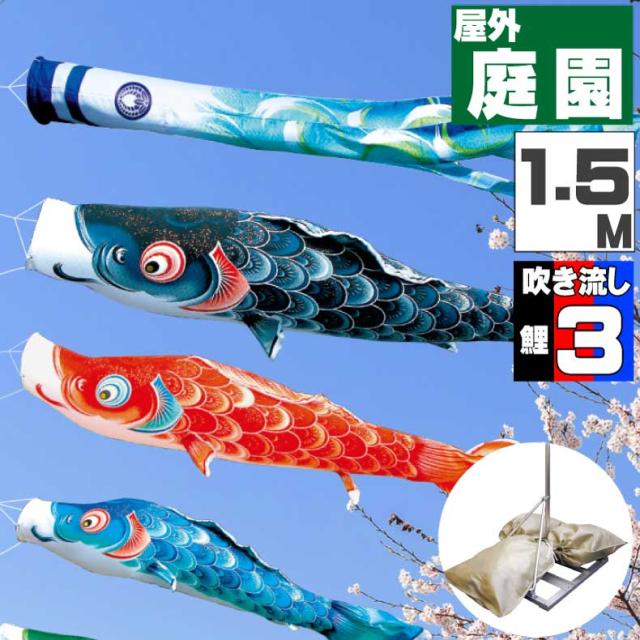 鯉のぼり こいのぼり おしゃれ お洒落 庭 屋外 ポールスタンド付き 庭園スタンドセット 風舞い鯉 1.5ｍ 6点セット オシャレ