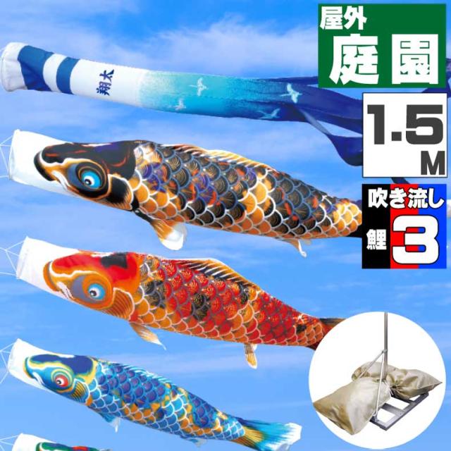 鯉のぼり こいのぼり おしゃれ お洒落 庭 屋外 ポールスタンド付き 庭園スタンドセット 京錦鯉 1.5ｍ 6点セット オシャレ