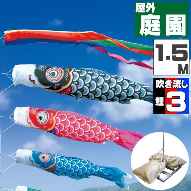 鯉のぼり こいのぼり おしゃれ お洒落 庭 屋外 ポールスタンド付き 庭園スタンドセット 友禅鯉 1.5ｍ 6点セット オシャレ