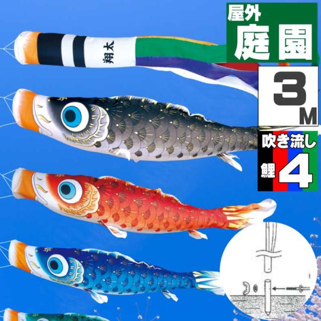 鯉のぼり こいのぼり おしゃれ お洒落 庭 屋外 ポール付 カ゛ーデンセット 夢はるか鯉 3ｍ 7点セット オシャレ