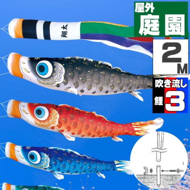 鯉のぼり こいのぼり おしゃれ お洒落 庭 屋外 ポール付 カ゛ーデンセット 夢はるか鯉 2ｍ 6点セット オシャレ